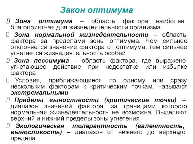 Закон оптимума Зона оптимума – область фактора наиболее благоприятная для