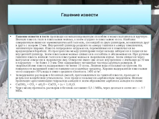 Гашение извести Гашение извести в тесто производится механизированным способом и