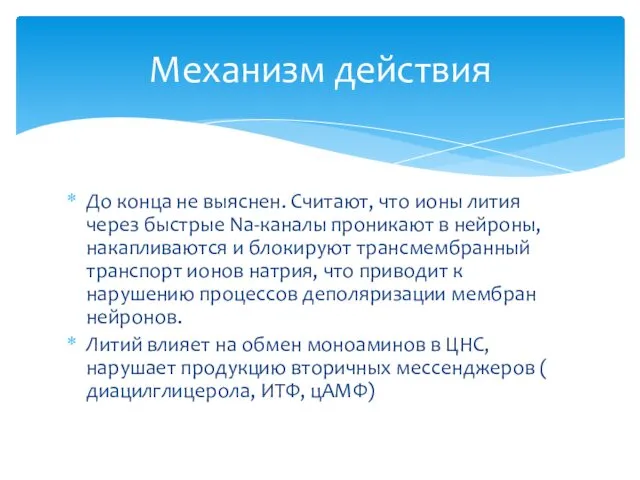 До конца не выяснен. Считают, что ионы лития через быстрые Na-каналы проникают в