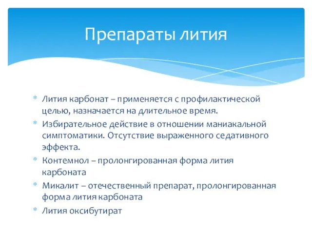 Лития карбонат – применяется с профилактической целью, назначается на длительное время. Избирательное действие