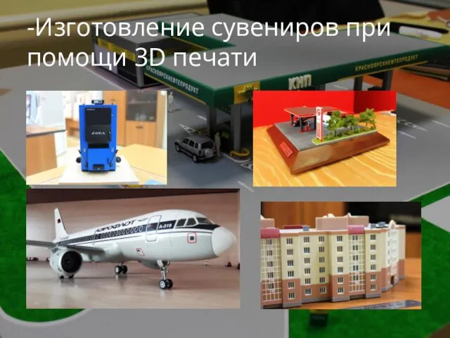 -Изготовление сувениров при помощи 3D печати