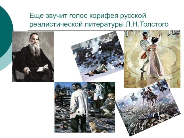 Еще звучит голос корифея русской реалистической литературы Л.Н.Толстого