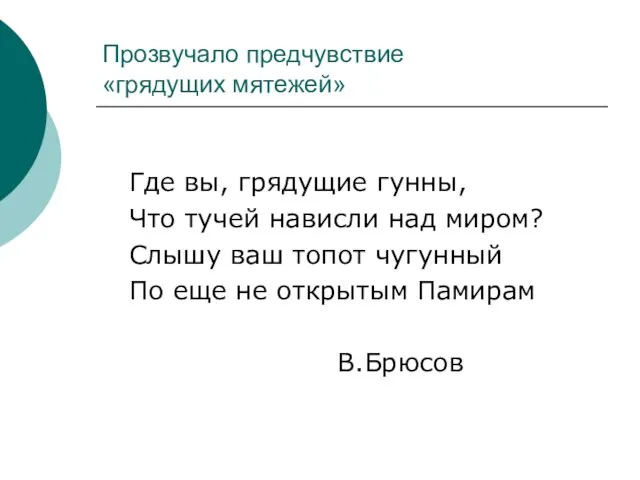 Прозвучало предчувствие «грядущих мятежей» Где вы, грядущие гунны, Что тучей