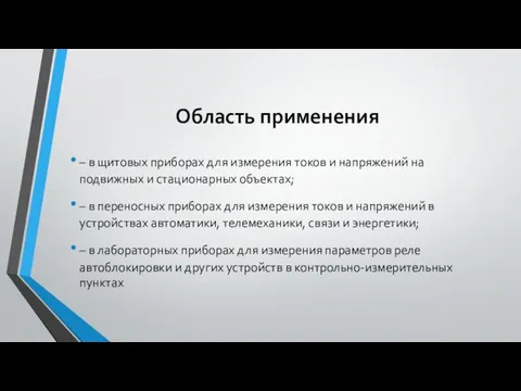 Область применения – в щитовых приборах для измерения токов и