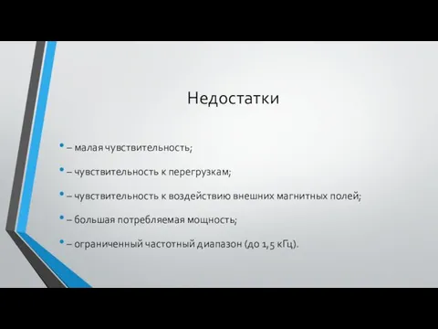 Недостатки – малая чувствительность; – чувствительность к перегрузкам; – чувствительность