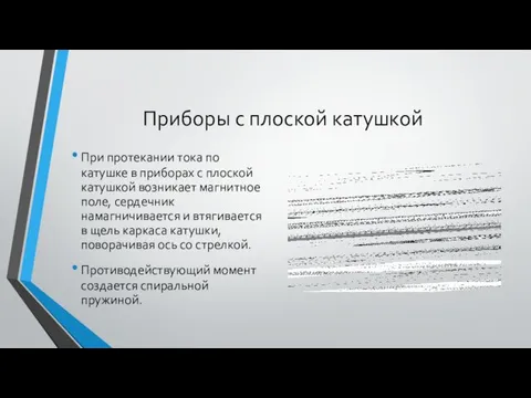 Приборы с плоской катушкой При протекании тока по катушке в