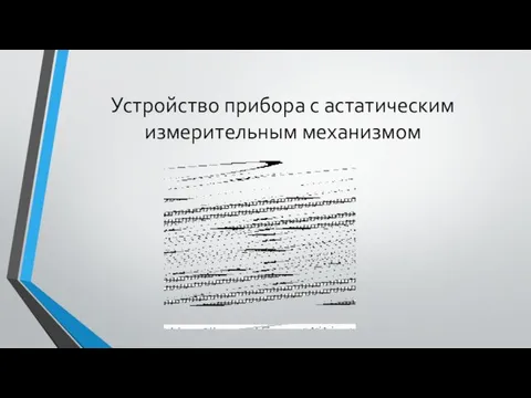 Устройство прибора с астатическим измерительным механизмом