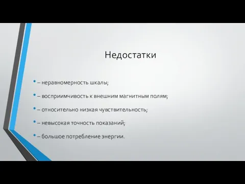 Недостатки – неравномерность шкалы; – восприимчивость к внешним магнитным полям;