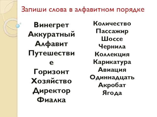 Запиши слова в алфавитном порядке Количество Пассажир Шоссе Чернила Коллекция