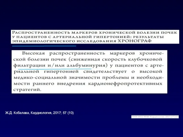 Ж.Д. Кобалава, Кардиология, 2017; 57 (10)