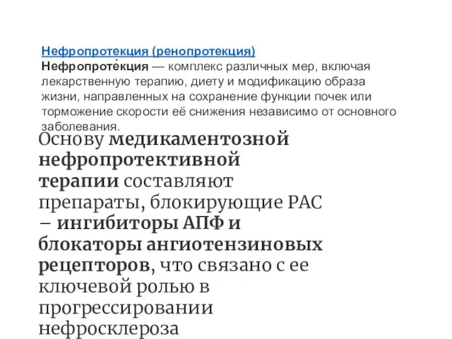 Нефропротекция (ренопротекция) Нефропроте́кция — комплекс различных мер, включая лекарственную терапию,