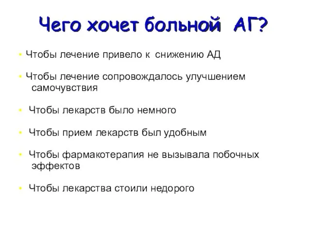 Чтобы лечение привело к снижению АД Чтобы лечение сопровождалось улучшением