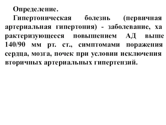 Определение. Гипертоническая болезнь (пер­вичная артериальная гипертония) - заболевание, ха­рактеризующееся повышением