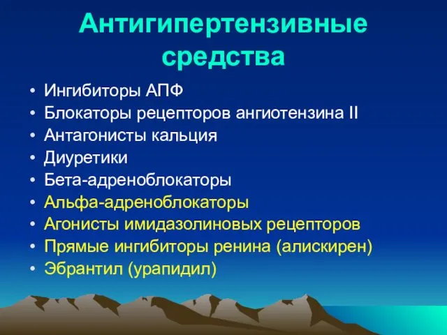 Антигипертензивные средства Ингибиторы АПФ Блокаторы рецепторов ангиотензина II Антагонисты кальция