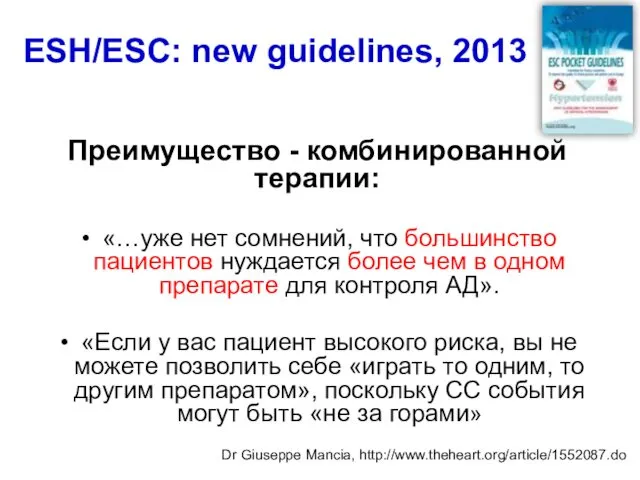 Преимущество - комбинированной терапии: «…уже нет сомнений, что большинство пациентов