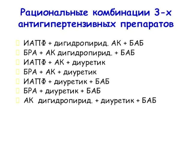 Рациональные комбинации 3-х антигипертензивных препаратов ИАПФ + дигидропирид. АК +