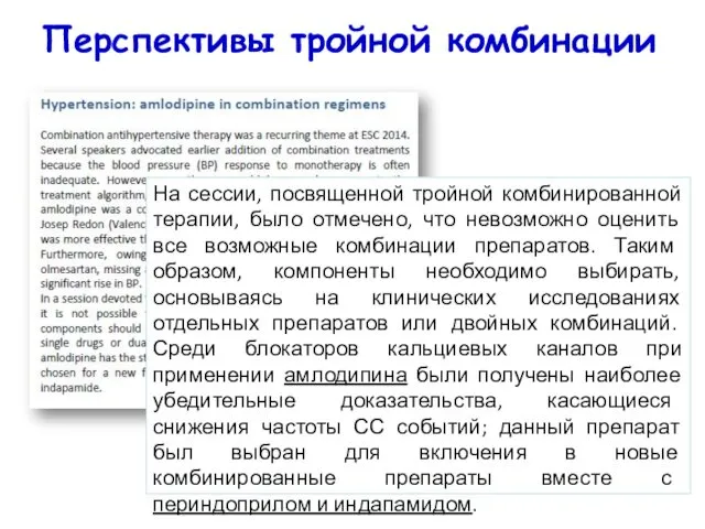 Перспективы тройной комбинации На сессии, посвященной тройной комбинированной терапии, было