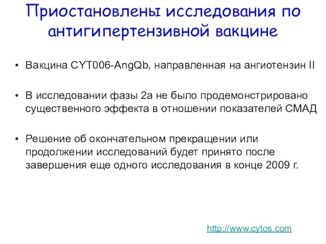 Приостановлены исследования по антигипертензивной вакцине Вакцина CYT006-AngQb, направленная на ангиотензин