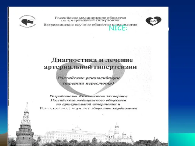 Актуальные рекомендации Российские Рекомендации ВНОК/ РМОАГ 2010 NICE: рекомендации 2011