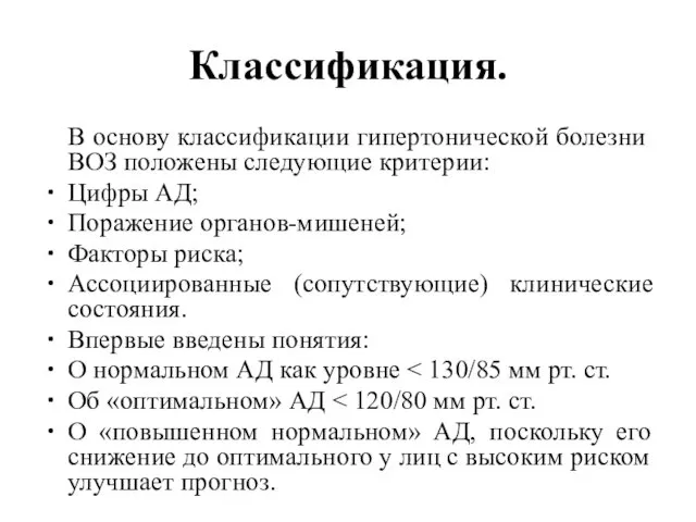 Классификация. В основу классификации ги­пертонической болезни ВОЗ положены следующие критерии: