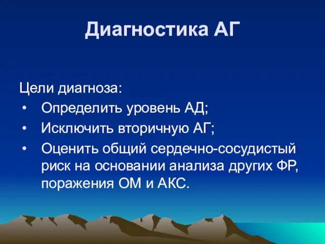 Диагностика АГ Цели диагноза: Определить уровень АД; Исключить вторичную АГ;