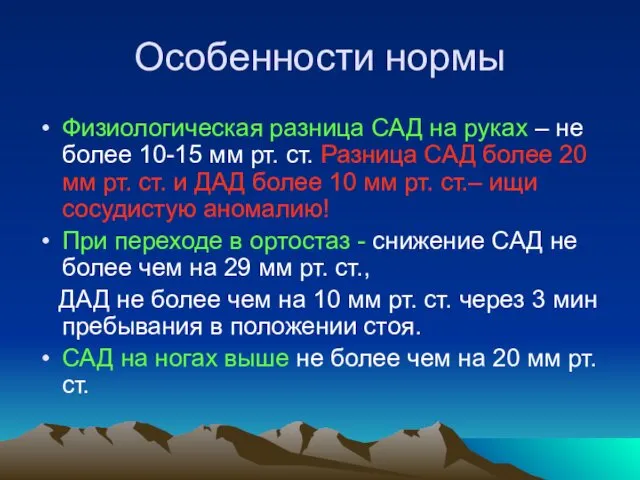 Особенности нормы Физиологическая разница САД на руках – не более