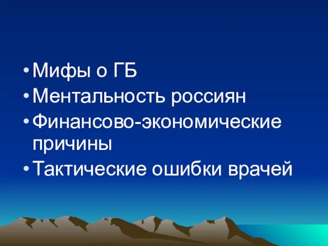 Мифы о ГБ Ментальность россиян Финансово-экономические причины Тактические ошибки врачей