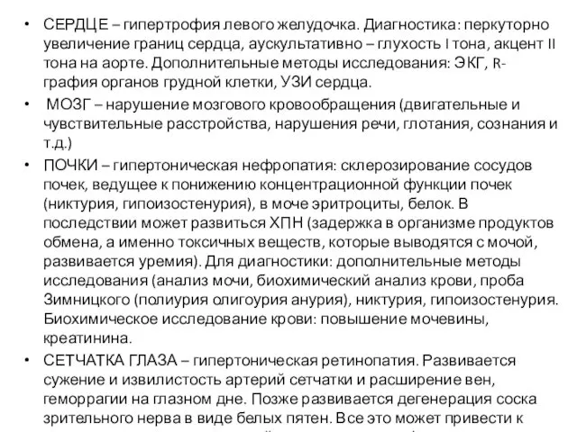 СЕРДЦЕ – гипертрофия левого желудочка. Диагностика: перкуторно увеличение границ сердца,