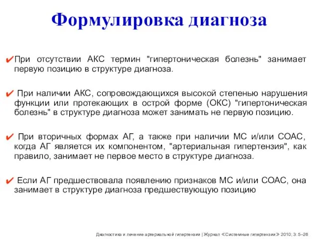 Формулировка диагноза При отсутствии АКС термин "гипертоническая болезнь" занимает первую