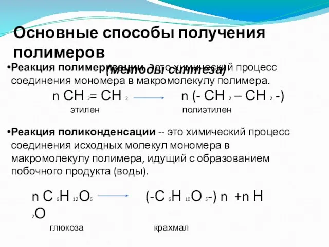 Основные способы получения полимеров (методы синтеза) Реакция полимеризации - это химический процесс соединения