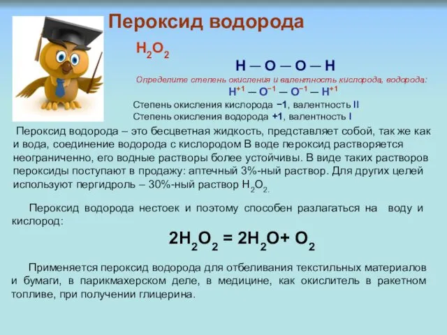 Пероксид водорода Н2О2 Н ─ О ─ О ─ Н Определите степень окисления