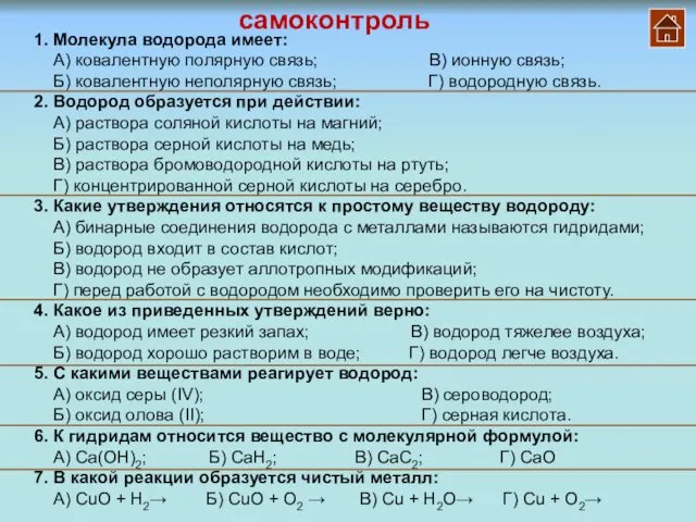 самоконтроль 1. Молекула водорода имеет: А) ковалентную полярную связь; В)