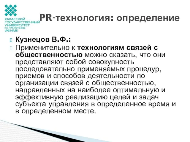Кузнецов В.Ф.: Применительно к технологиям связей с общественностью можно сказать,