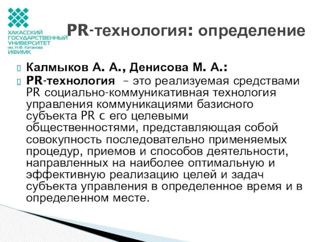 Калмыков А. А., Денисова М. А.: PR-технология – это реализуемая средствами PR социально-коммуникативная