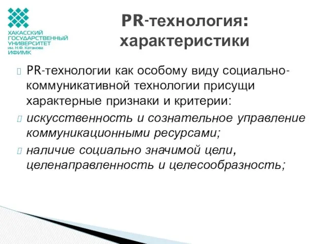 PR-технологии как особому виду социально-коммуникативной технологии присущи характерные признаки и