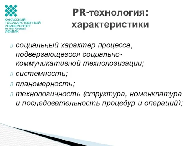 социальный характер процесса, подвергающегося социально-коммуникативной технологизации; системность; планомерность; технологичность (структура, номенклатура и последовательность