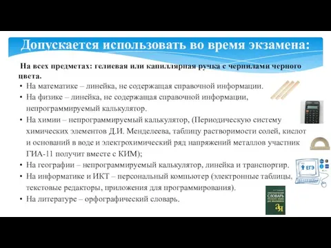 Допускается использовать во время экзамена: На всех предметах: гелиевая или