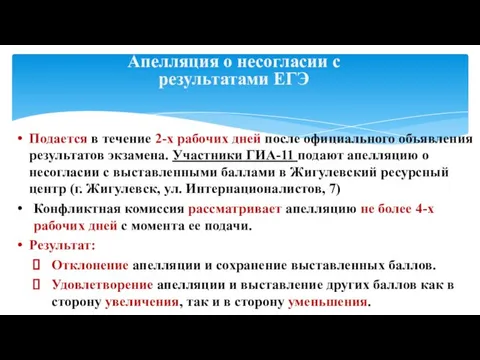 Апелляция о несогласии с результатами ЕГЭ Подается в течение 2-х