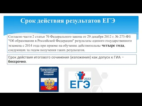 Срок действия результатов ЕГЭ Согласно части 2 статьи 70 Федерального