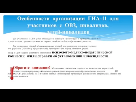 Для участников с ОВЗ, детей-инвалидов и инвалидов организация и проведение