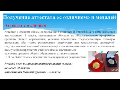 Получение аттестата «с отличием» и медалей Аттестат с отличием Аттестат