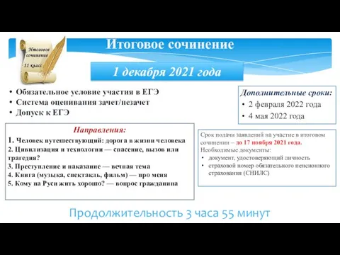 Обязательное условие участия в ЕГЭ Система оценивания зачет/незачет Допуск к