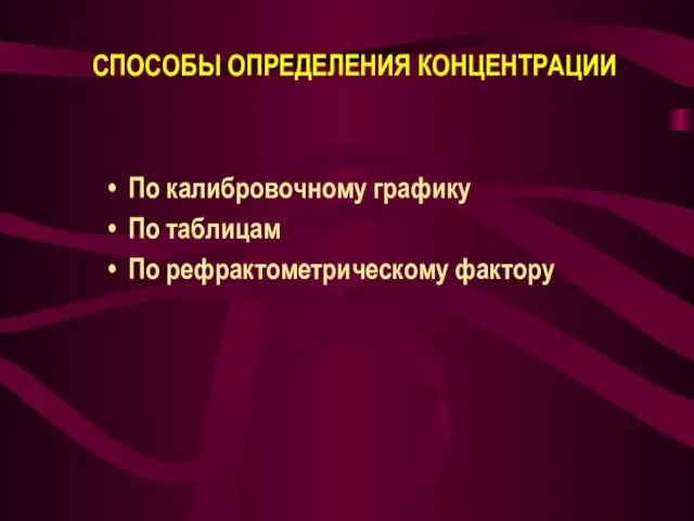 СПОСОБЫ ОПРЕДЕЛЕНИЯ КОНЦЕНТРАЦИИ По калибровочному графику По таблицам По рефрактометрическому фактору