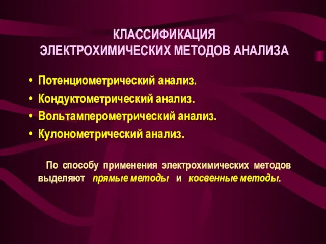 КЛАССИФИКАЦИЯ ЭЛЕКТРОХИМИЧЕСКИХ МЕТОДОВ АНАЛИЗА Потенциометрический анализ. Кондуктометрический анализ. Вольтамперометрический анализ.