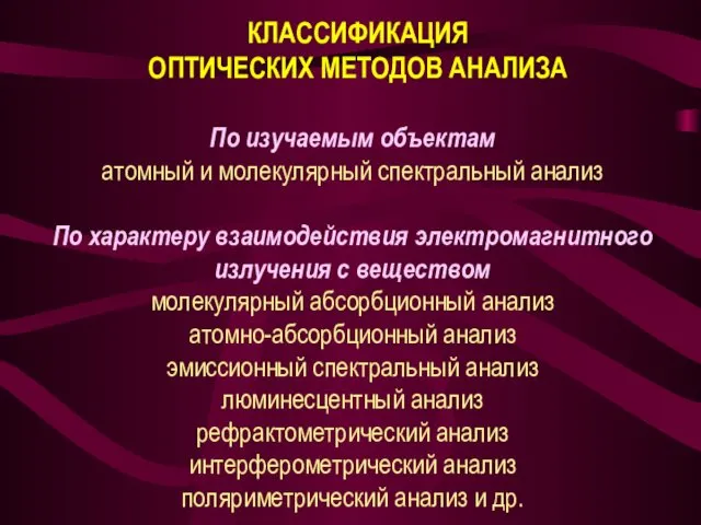 КЛАССИФИКАЦИЯ ОПТИЧЕСКИХ МЕТОДОВ АНАЛИЗА По изучаемым объектам атомный и молекулярный