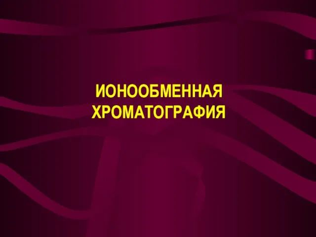 ИОНООБМЕННАЯ ХРОМАТОГРАФИЯ