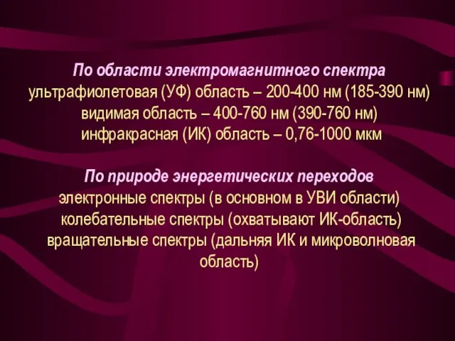 По области электромагнитного спектра ультрафиолетовая (УФ) область – 200-400 нм