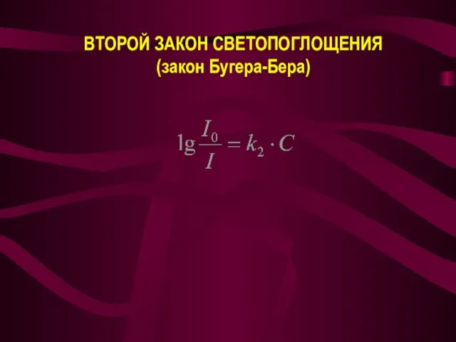 ВТОРОЙ ЗАКОН СВЕТОПОГЛОЩЕНИЯ (закон Бугера-Бера)