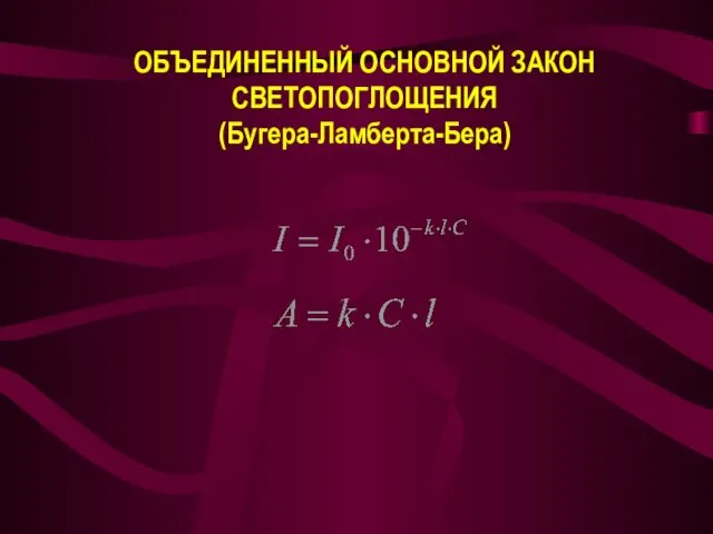 ОБЪЕДИНЕННЫЙ ОСНОВНОЙ ЗАКОН СВЕТОПОГЛОЩЕНИЯ (Бугера-Ламберта-Бера)