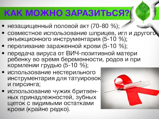 КАК МОЖНО ЗАРАЗИТЬСЯ? незащищенный половой акт (70-80 %); совместное использование